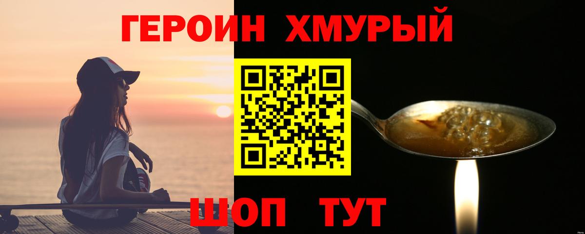 Героин хмурый Вязники